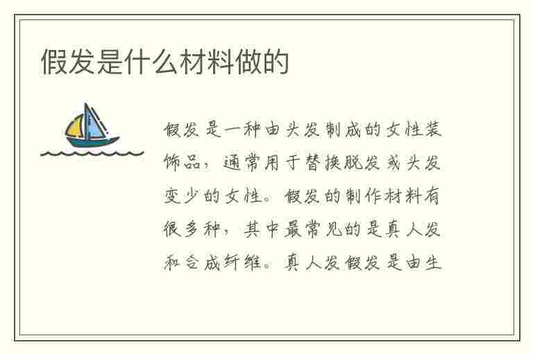 假发是什么材料做的(假发是什么材料做的对人体有伤害吗)